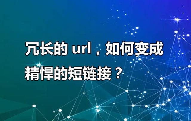 url短链接