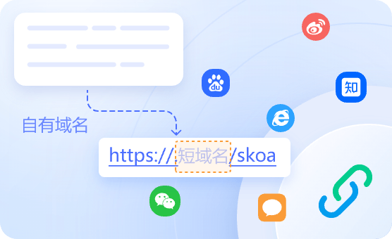 短链接生成工具